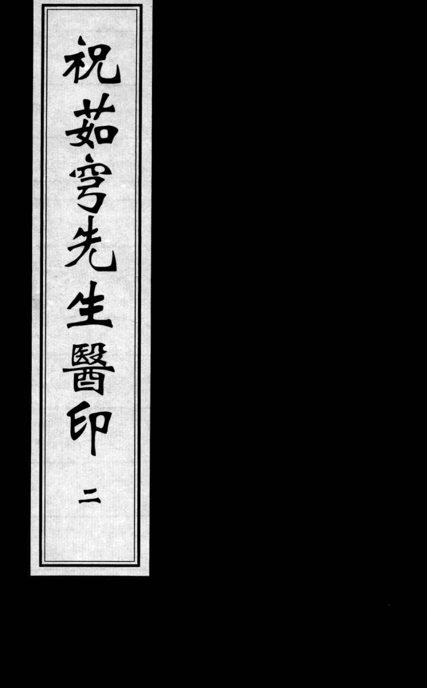 祝茹穹先生医印  2